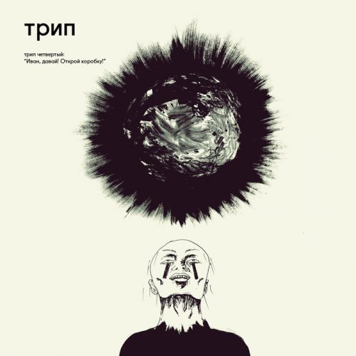 VA – Ivan Come On Unlock The Box [VINYLTRP004]