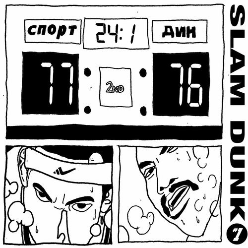image cover: Sporting Life - Slam Dunk Vol. 1 / SLAM001