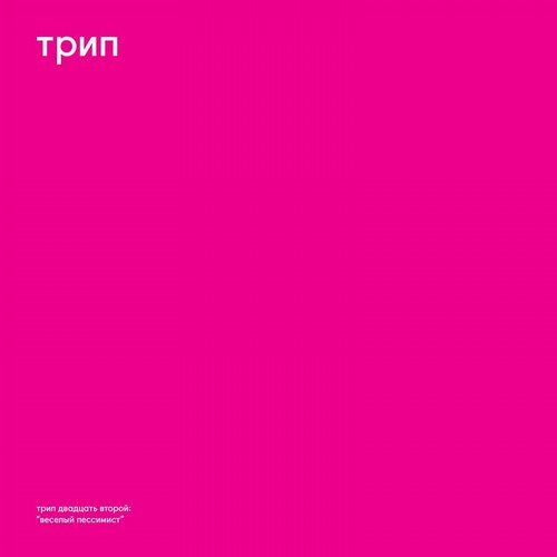 image cover: Vladimir Dubyshkin - Cheerful Pessimist / TRP022