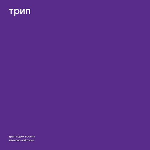 image cover: Vladimir Dubyshkin - ivanovo night luxe on trip recordings